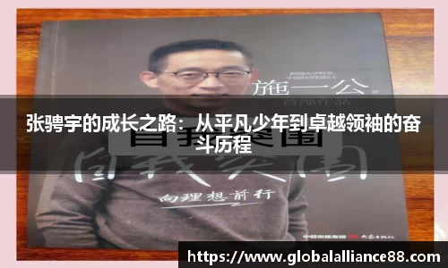 张骋宇的成长之路：从平凡少年到卓越领袖的奋斗历程