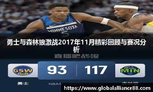 勇士与森林狼激战2017年11月精彩回顾与赛况分析
