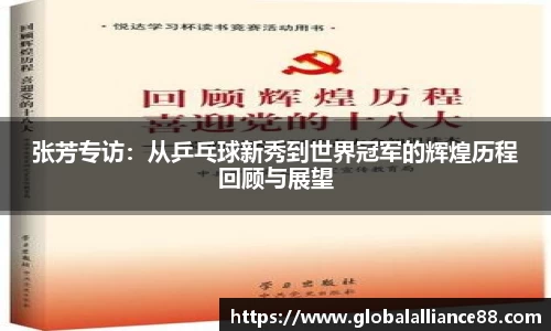 张芳专访：从乒乓球新秀到世界冠军的辉煌历程回顾与展望